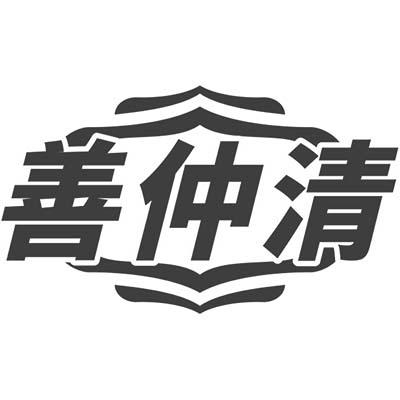 善仲清