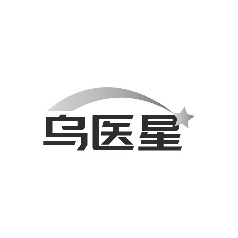 乌医星