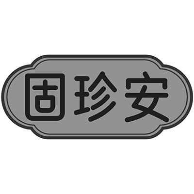 固珍安