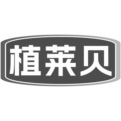 植莱贝