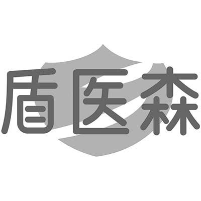 盾医森