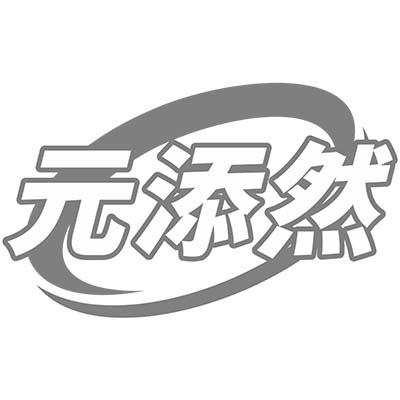元添然