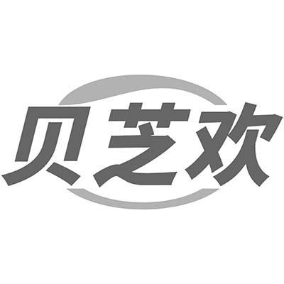 贝芝欢