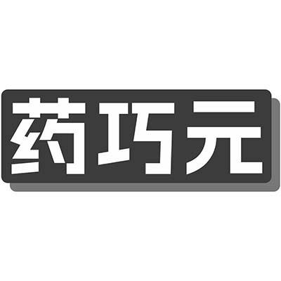 药巧元
