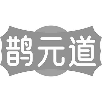 鹊元道