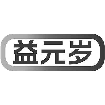 益元岁