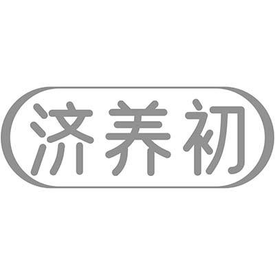 济养初