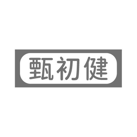 甄初健