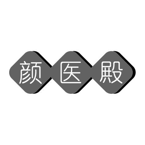 颜医殿