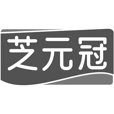 芝元冠
