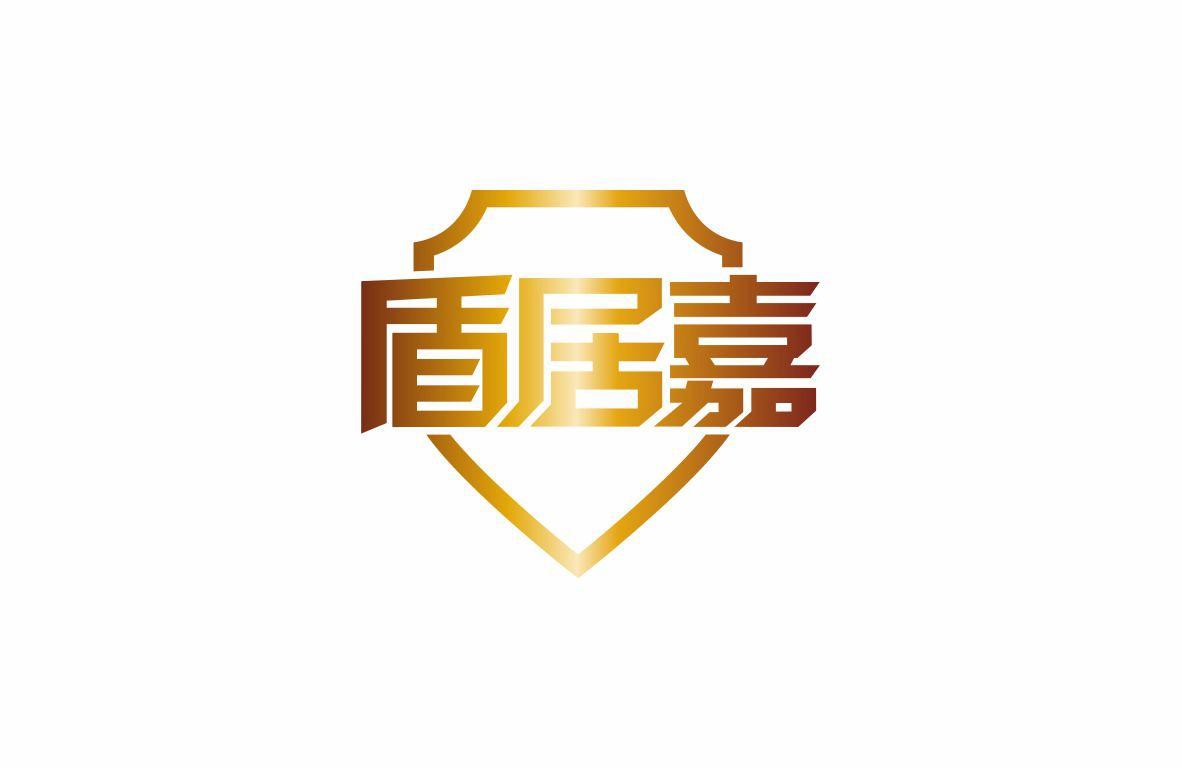 盾居嘉