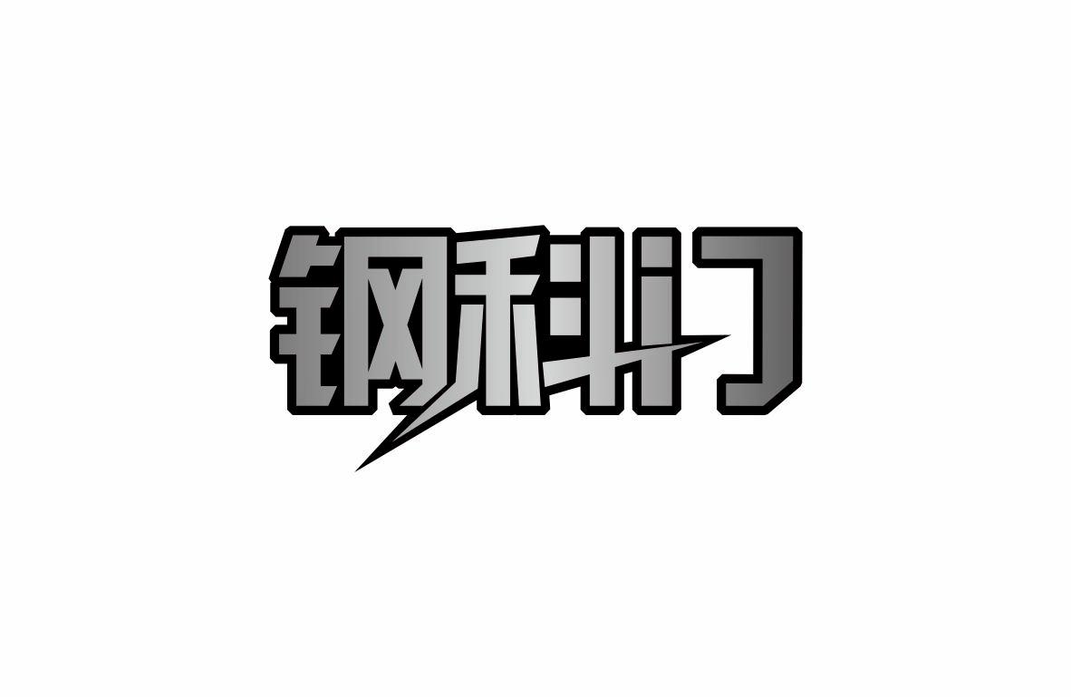 钢科门