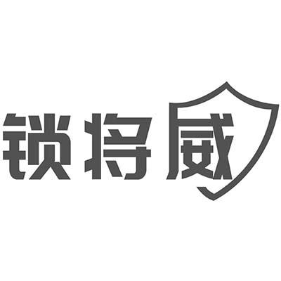 锁将威