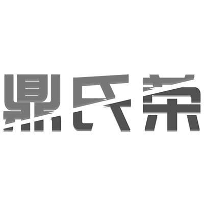 鼎氏荣