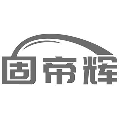 固帝辉