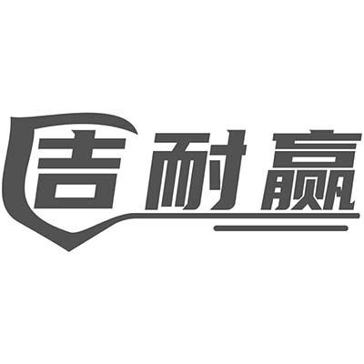 吉耐赢