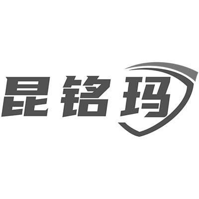 昆铭玛