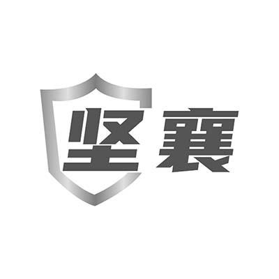 坚襄