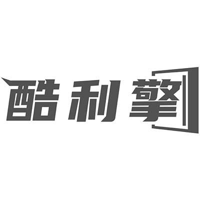 酷利擎