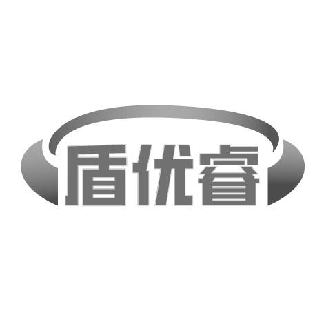 盾优睿