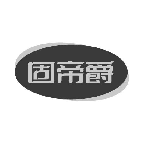 固帝爵