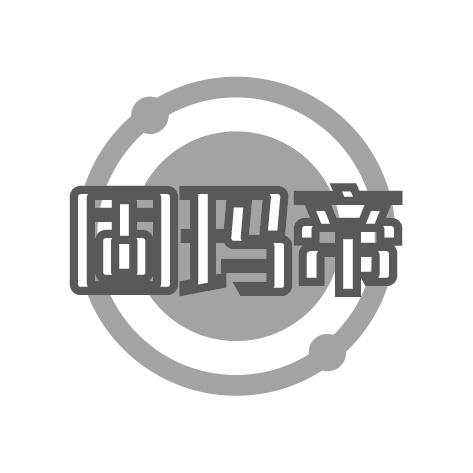固玛帝