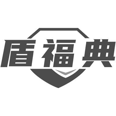 盾福典