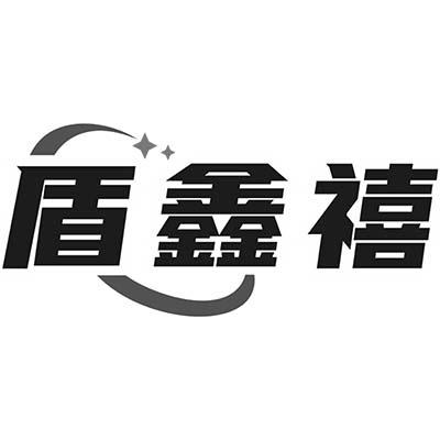 盾鑫禧
