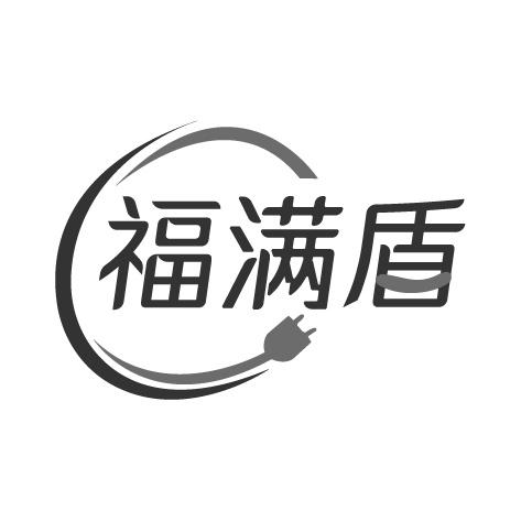 福满盾