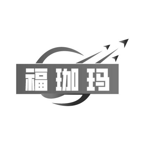 福珈玛