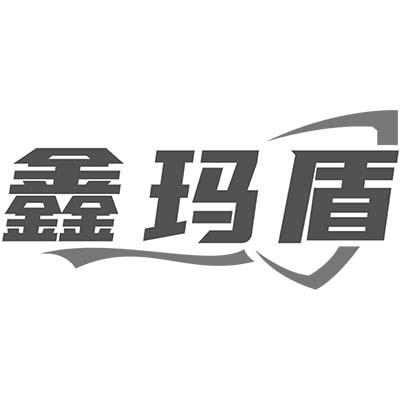 鑫玛盾