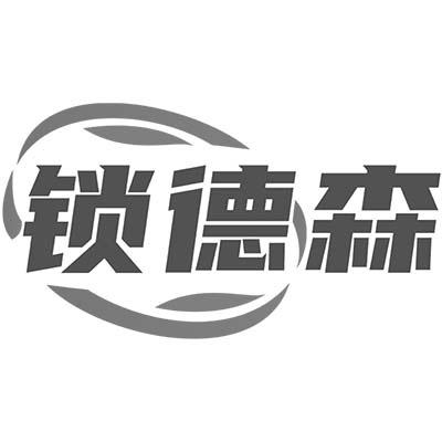 锁德森