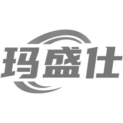 玛盛仕