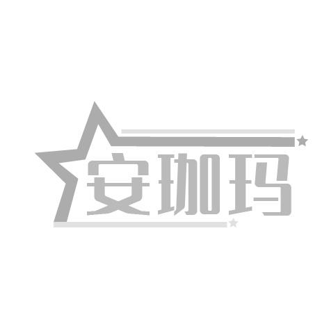 安珈玛