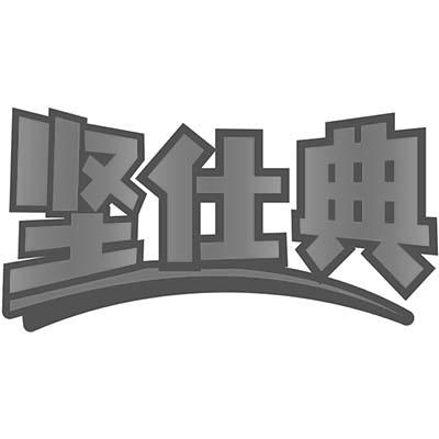 坚仕典