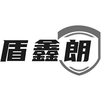盾鑫朗