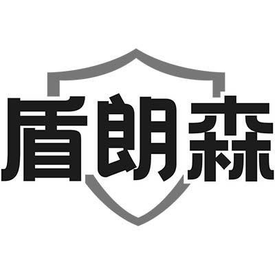 盾朗森
