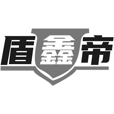 盾鑫帝