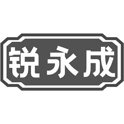 锐永成