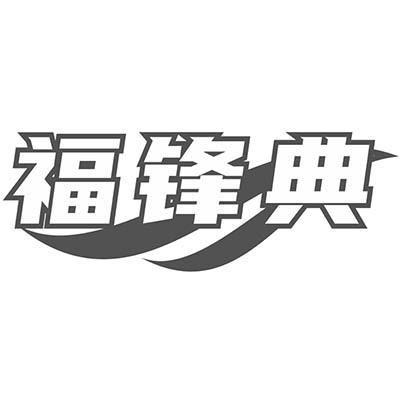 福锋典