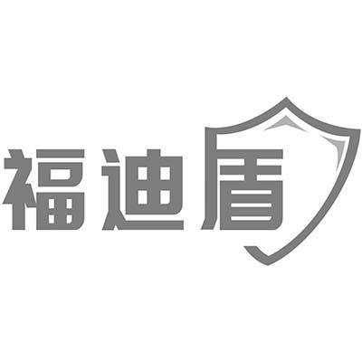 福迪盾