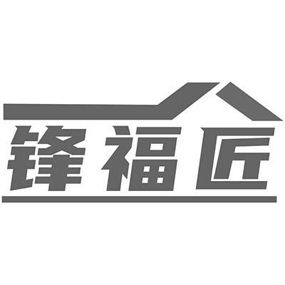 锋福匠