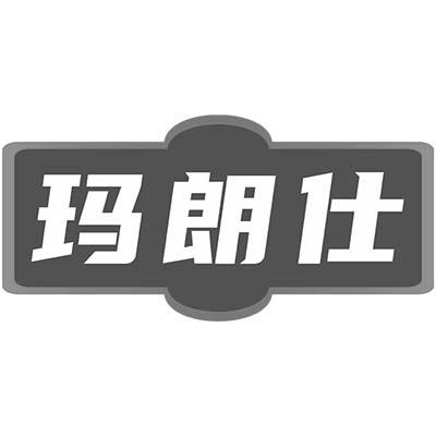 玛朗仕