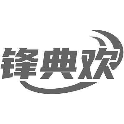 锋典欢