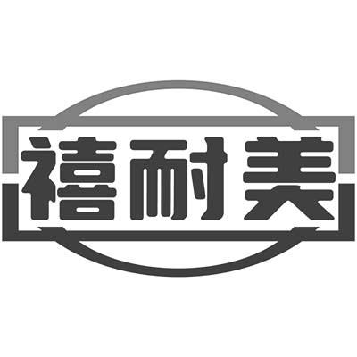 禧耐美