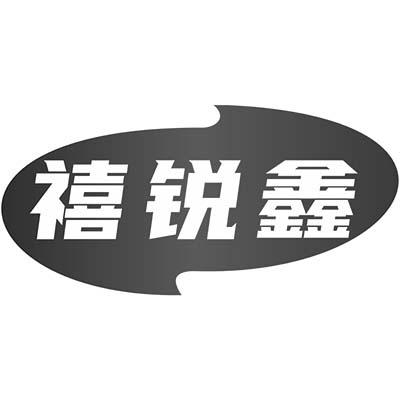 禧锐鑫
