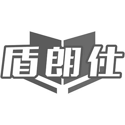 盾朗仕