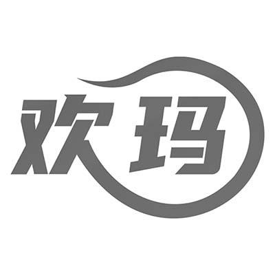 欢玛