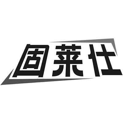 固莱仕