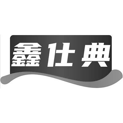鑫仕典